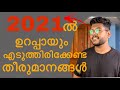 Best decision to take in 2021| 2021ൽ ഉറപ്പായും എടുത്തിരിക്കേണ്ട തീരുമാനങ്ങൾ | Mens Fashion Malayalam