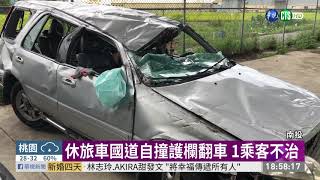 國6南投路段休旅車自撞1死2傷| 華視新聞20190609
