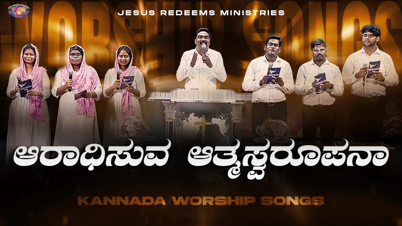 ಆರಾಧಿಸುವ ಆತ್ಮಸ್ವರೂಪನಾ || Aaradhisuva Athmaswarupana || Kannada Christian Song || Jesus Redeems