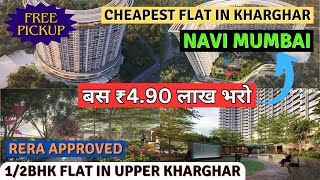 नवी मुंबई में सबसे सस्ता घर | Flat Under 4.90L | FLAT FOR SALE IN KHARGHAR | 1BHK Flat Price | SALE