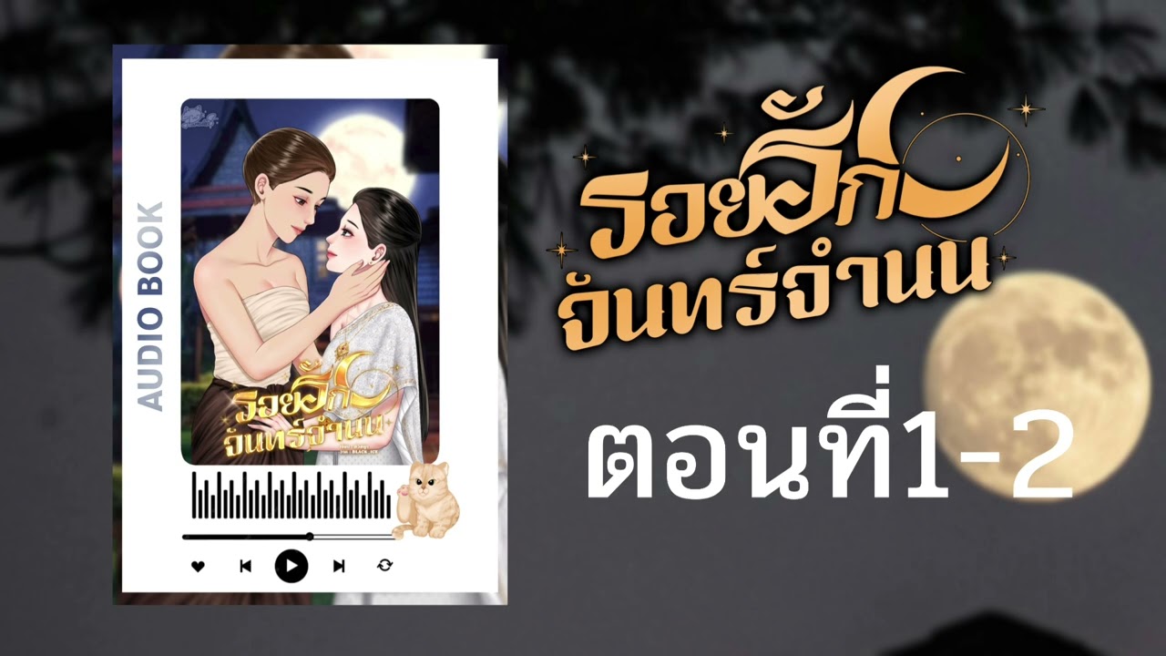 #นิยายยูริ หญิงรักหญิง รอยรักจันทร์จำนน ตอนที่ 1-2 | สวิชญา 