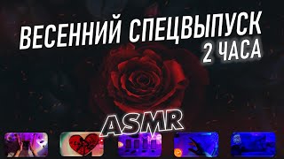 АСМР 2 ЧАСА ВЕСЕННИХ ВИДЕО 🥀 ты точно уснёшь | ВЕСЕННИЙ ASMR-МАРАФОН