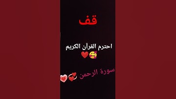 «آلَرحًمًنِ(١)عٌلَمً آلَقُرآنِ» سورة الرحمن ❤بصوت الشيخ اسلام صبحي 🥰راحة نفسية 💞💗