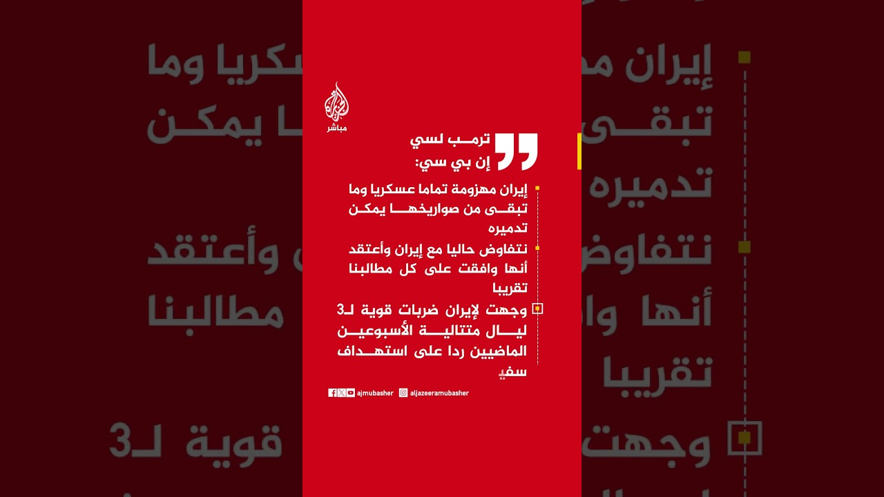 ترمب: إيران مهزومة تماما عسكريا وأعتقد أنها وافقت على كل مطالبنا تقريبا