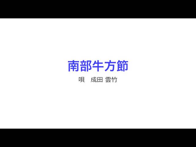 南部牛方節