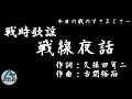 戦線夜話 ‐