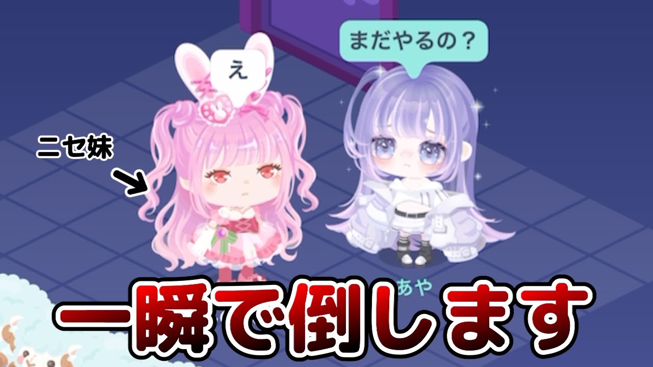 【ピグパ】妹の偽者を一瞬でやっつけたwww【総集編】