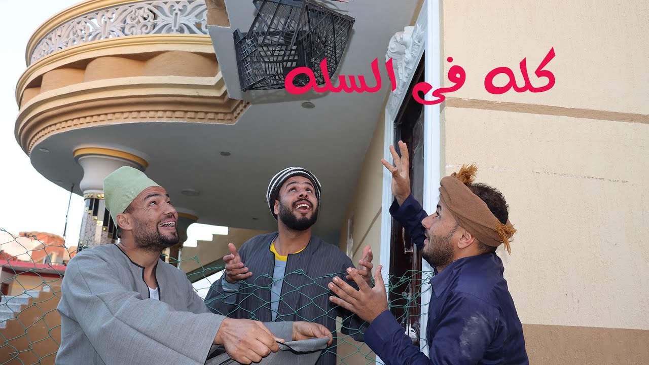 فكروه رزق ونازل من السما