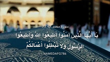 سوره محمد آیه 33