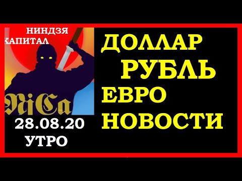 Курс доллара,курс евро,курс рубля,нефть,новости:США и Китай  - триггеры обвала,Белоруссия-ожидание X