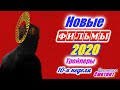 Новинки 2020 года. Новые трейлеры на русском языке. 10 - я неделя 2020 года. Ожидаемые фильмы 2020