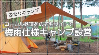 【ふたりキャンプ】3 梅雨仕様キャンプ 設営編 / レクタタープ設営 / NatureHike 3人用テント設営