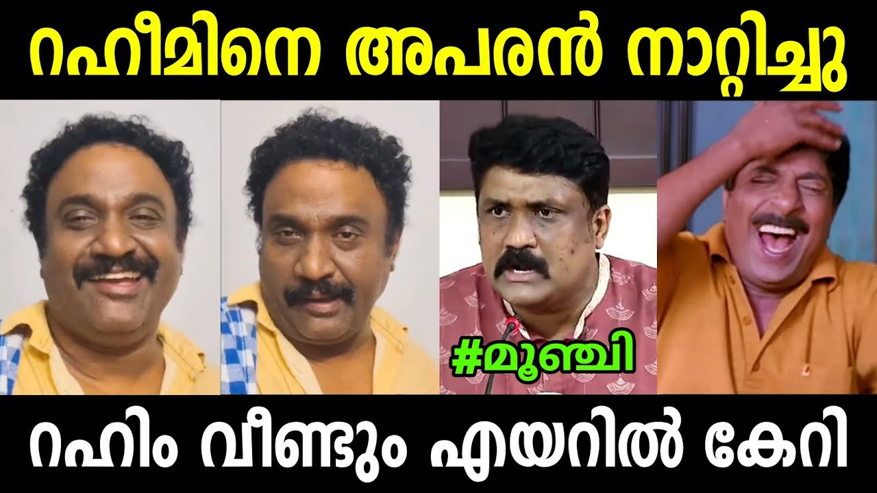റഹീമിന്റെ അപരൻ ഇറങ്ങി നാറ്റിച്ചു വിട്ടു 🤣 | AA Rahim Troll | Troll Malayalam | Kammi Troll 
