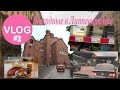 VLOG #2 Выходные в Лаппеенранте / Финляндия на выходные