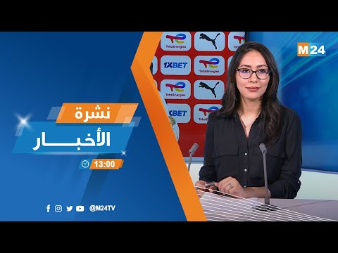 نشرة الواحدة زوالا ليوم الاثنين 11 غشت 2025