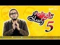 ط ل ع الل ي في راسك 5 مع ابراهيم صالح 
