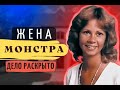 ЖЕНА МОНСТРА, КОТОРЫЙ ПРЕДАЛ ЕЕ ИЗОЩРЕННЫМ СПОСОБОМ. Тру крайм истории