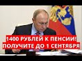 1400 рублей к пенсии! Получите до 1 сентября