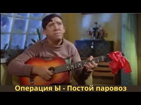 Постой паровоз Операция Ы #кино #моменты #никулин #вицин #моргунов