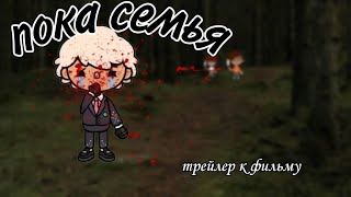 трейлер: пока семья||мини фильм||фильм тока бока||🐈‍⬛Kitty toca🐈‍⬛||