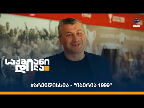 #ბრენდისხმა - “იბერია 1999”