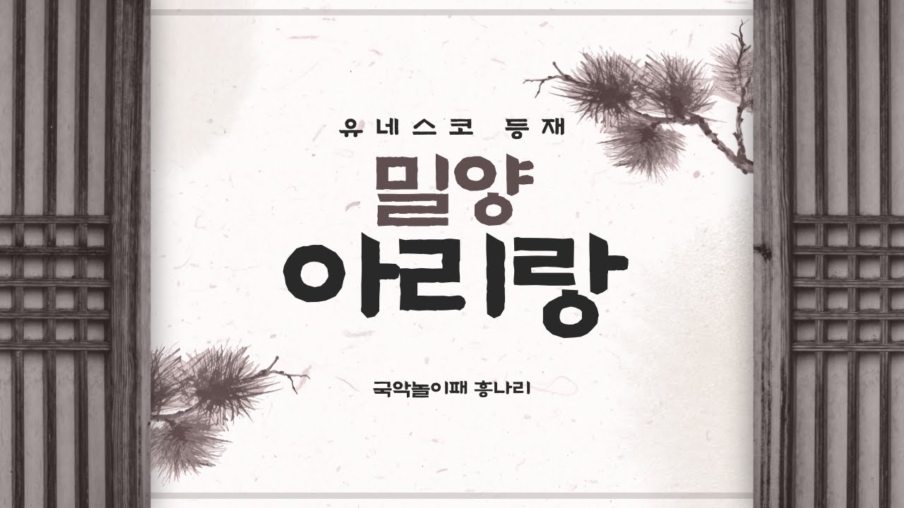 한국의 민요 Korean folk song | 밀양 아리랑 한국의 민요 Korean folk song | 밀양 아리랑