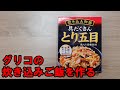 グリコ 具だくさんとり五目【炊き込みご飯を作って食べるだけ】