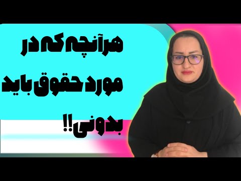 تصویری: 3 روش پرداخت حقوق به دندانپزشک