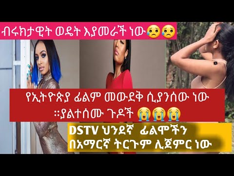 አርቲስት ብሩክታዊት አልሰማም ብላለች።|ያልተሰሙ የኢትዮጲያ ፊልም ውድቀቶች death of ethiopian film