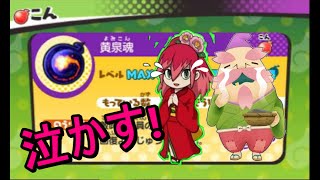 妖怪ウォッチ３ 最恐魂を手に入れる ヒーラーをぶっ潰してやる Youtube