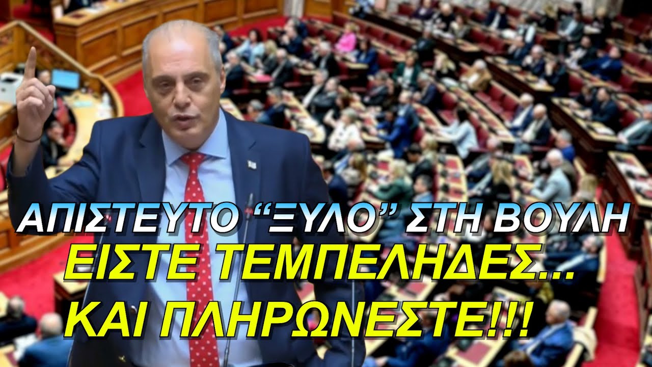 ΑΠΙΣΤΕΥΤΟ “ΞΥΛΟ” ΣΤΗ ΒΟΥΛΗ! ΕΙΣΤΕ ΤΕΜΠΕΛΗΔΕΣ ΚΑΙ ΠΛΗΡΩΝΕΣΤΕ!!! – Video