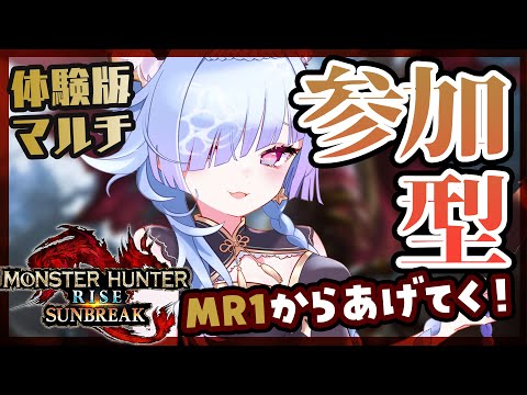 【 #モンスターハンターライズサンブレイク】参加型！やっと！MR1からあげてく！【#水影凪ルカ】