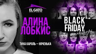 Тина Кароль - Ноченька | Alina Lobkis | Black Friday Workshops 2019 Тина Кароль - Ноченька | Alina Lobkis | Black Friday Workshops 2019