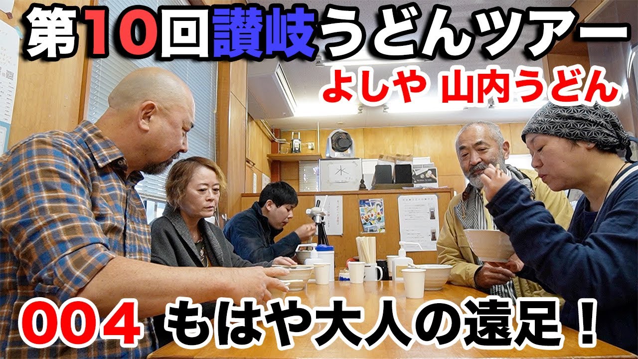 おとな５人で讃岐うどんツアー！純手打うどん よしや〜山内うどん店！もはや大人の遠足！第10回讃岐うどんツアー004
