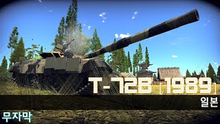 T-72B (1989)ㅣ일본ㅣ기습의 달달함 7-0ㅣ워 썬더