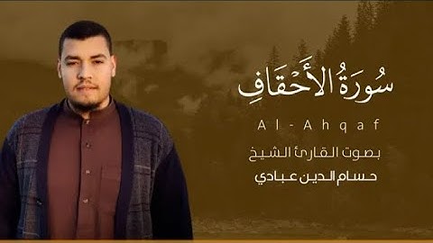 سورة الأحقاف كاملة|القارئ حسام الدين عبادي