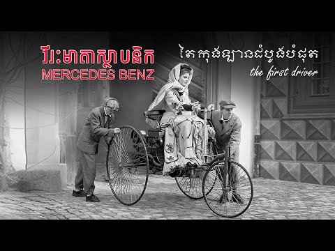 #1 ស្ត្រីដែលបានកាន់ចង្កូតឡានដំបូងគេក្នុងប្រវត្តិសាស្ត្រ I Advan Auto Mới Nhất