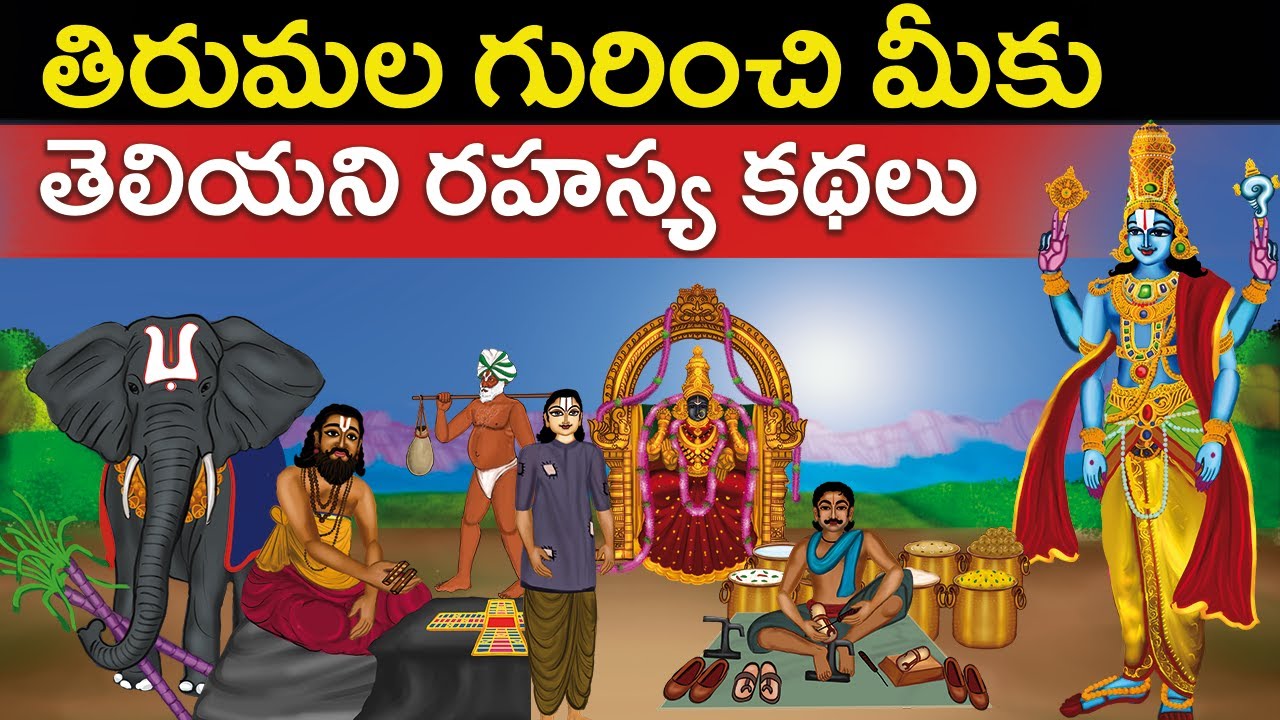 తిరుమల గురించి మీకు తెలియని రహస్య కథలు | Tirumala temple full history stories | United originals Cc