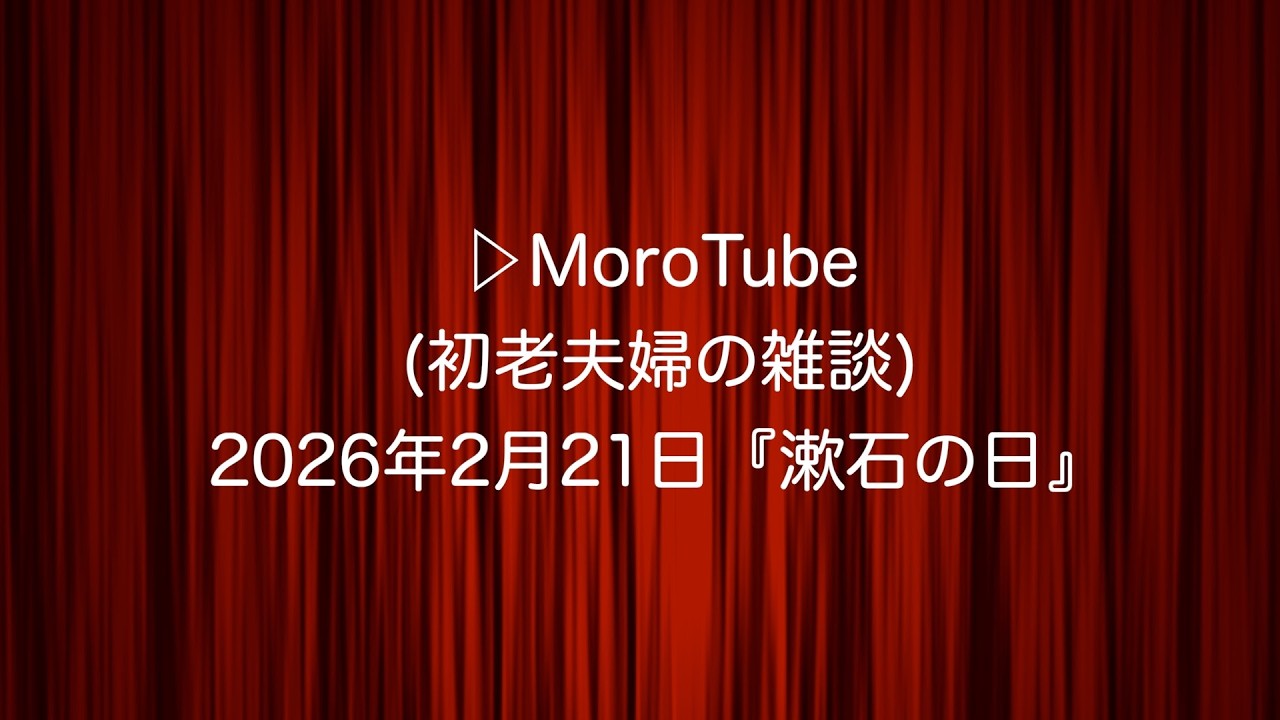 ▷MoroTube20260221『漱石の日』