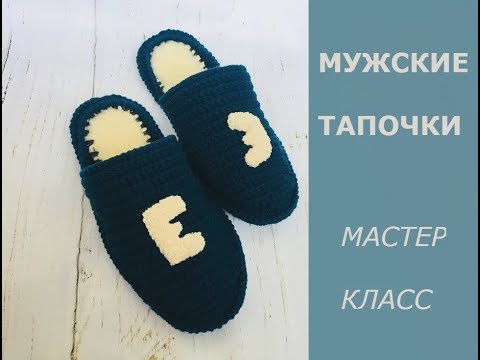 Мастер класс мужские тапки крючком