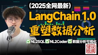 【建议收藏】一节课速通LangChain1.0&amp;DeepSeekOCR数据分析系统教程！3大业务场景"NL2SQL\NL2Coder\数据分析可视化"全覆盖!