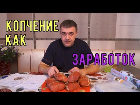 Как заработать деньги на копчении. Earn money by Smoking fish and meat