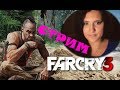 🔴Far Cry 3. Ваас меня избил( №8