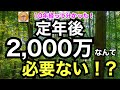 10年経って分かった!「定年後2,000万円なんて必要ない!?」