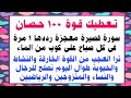 تعطيك قوة 100حصان سورة قصيرة معجزة رددها مرة واحدة تحصل على قوة خارقة ونشاط رهيب وشباب دائم 