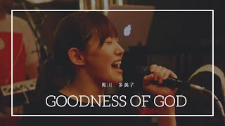 [YUJI AND TAMIKO] GOODNESS OF GOD–Bethel  Music（日本語カバー）黒川多美子・TAMIKO