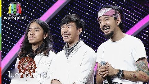 วงดนตรีลูกทุ่งเลือดใหม่วงไททศมิตร | ไมค์ทองคำ 8