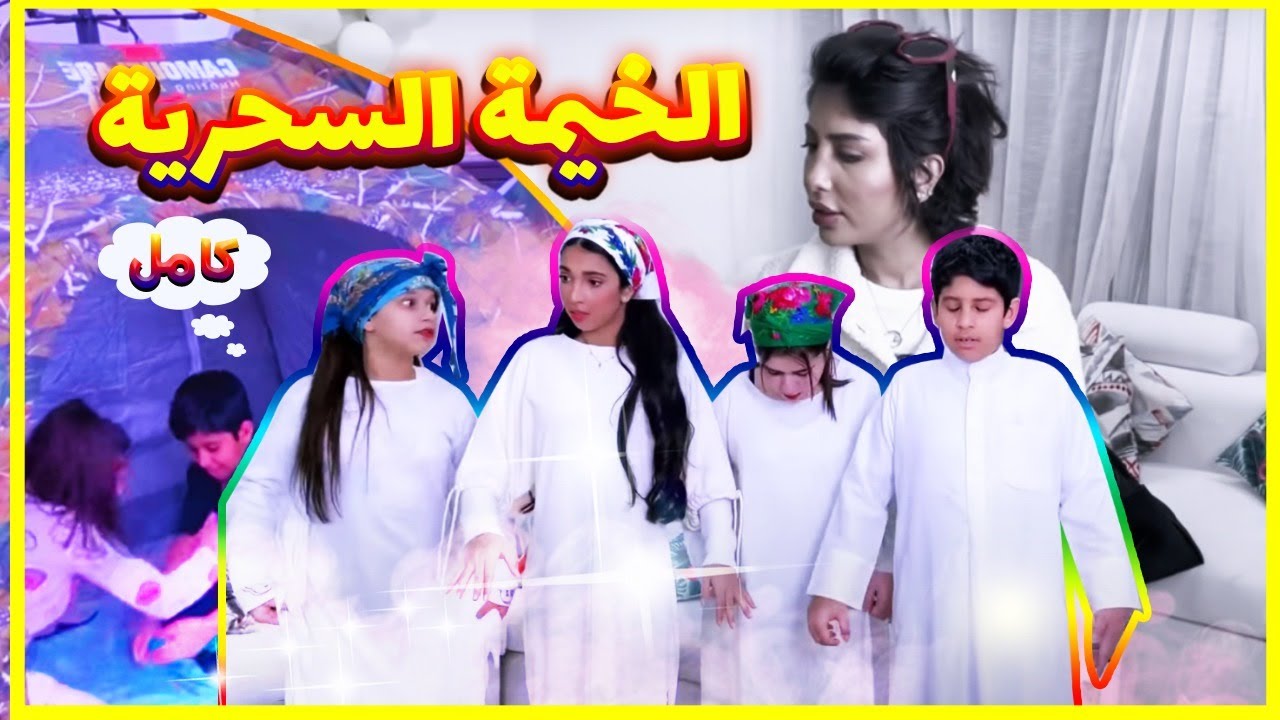 الخيمة السحرية كاملة .. ضحك ووناسة 😂