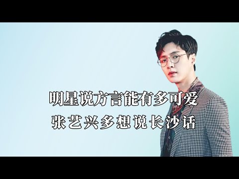 明星说方言有多可爱：张艺兴多想说长沙话，要被陈晓说合肥话笑死
