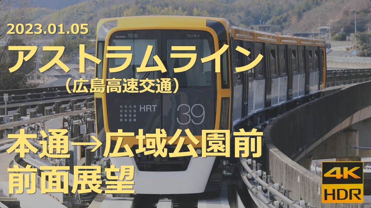 【前面展望】アストラムライン（広島高速交通）本通→広域公園前【西広島まで延伸予定】